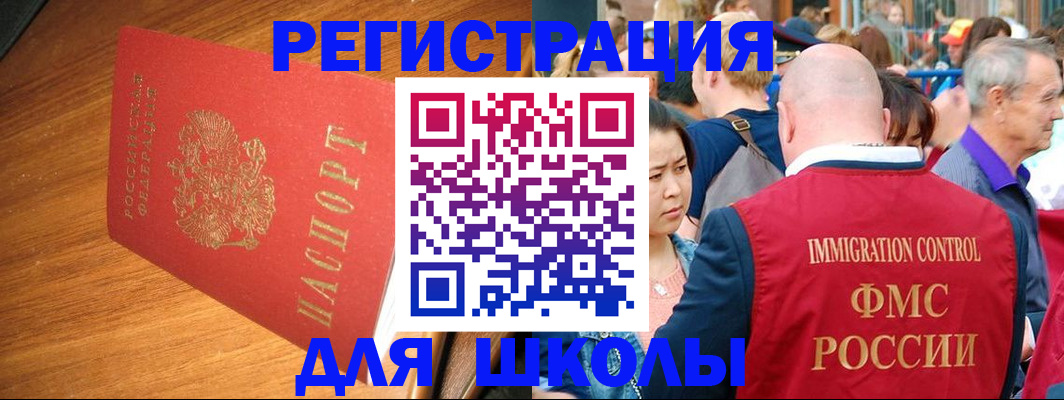 регистрация для школы в Нерчинске